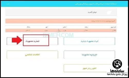 چگونه بیمه ورزشی را تمدید کنیم